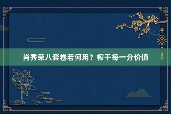 肖秀荣八套卷若何用？榨干每一分价值