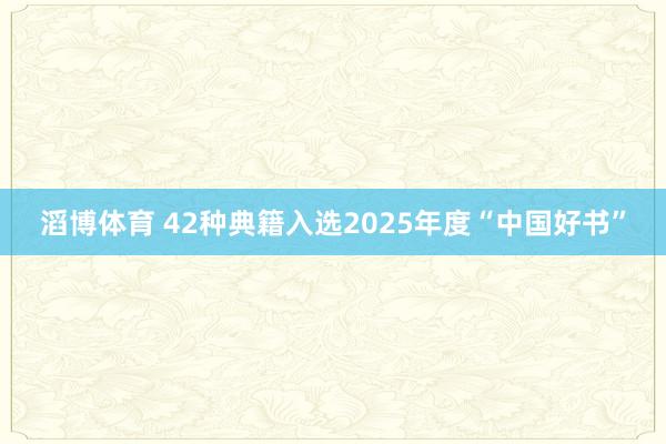 滔博体育 42种典籍入选2025年度“中国好书”