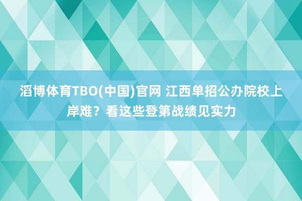 滔博体育TBO(中国)官网 江西单招公办院校上岸难？看这些登第战绩见实力