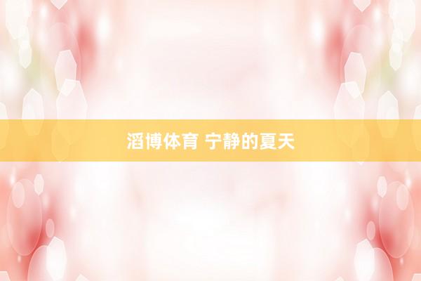 滔博体育 宁静的夏天