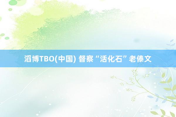 滔博TBO(中国) 督察“活化石”老傣文