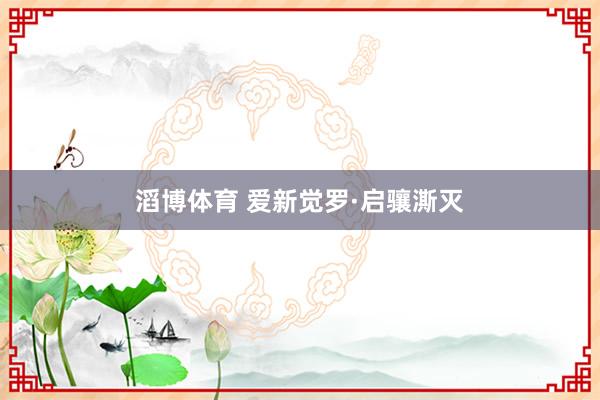 滔博体育 爱新觉罗·启骧澌灭