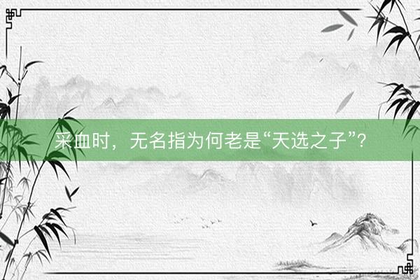 采血时，无名指为何老是“天选之子”？